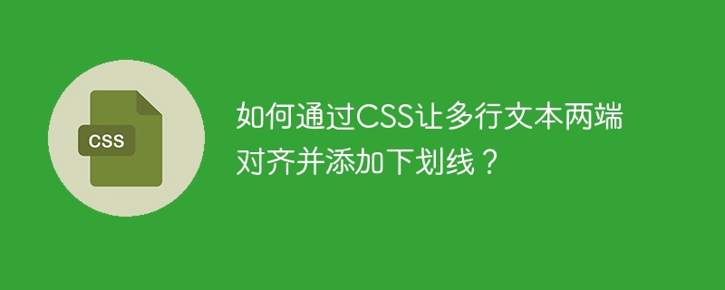 如何通过CSS让多行文本两端对齐并添加下划线？