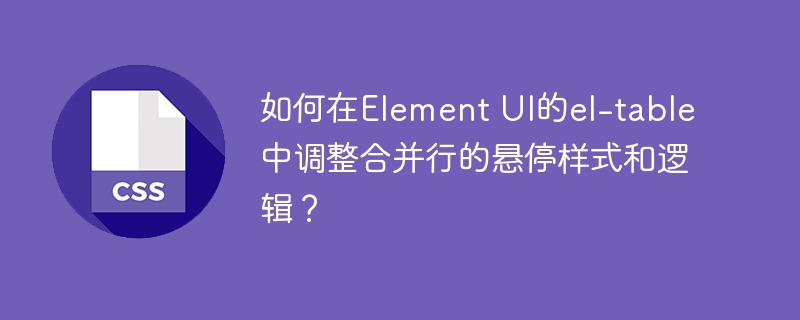 如何在Element UI的el-table中调整合并行的悬停样式和逻辑？