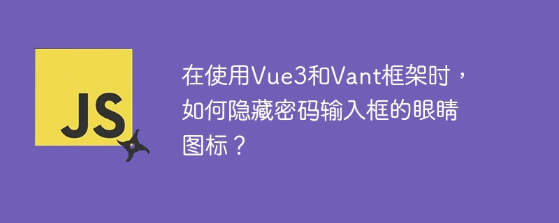 在使用Vue3和Vant框架时，如何隐藏密码输入框的眼睛图标？