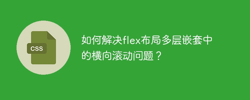 如何解决flex布局多层嵌套中的横向滚动问题？