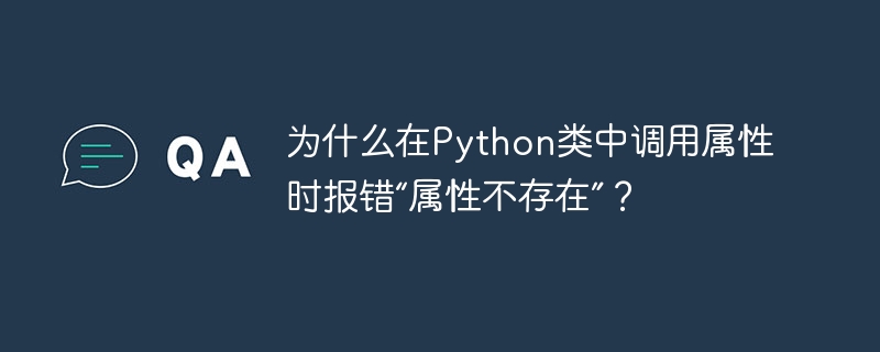 为什么在python类中调用属性时报错“属性不存在”？