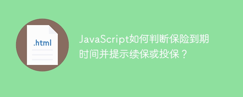 JavaScript如何判断保险到期时间并提示续保或投保？
