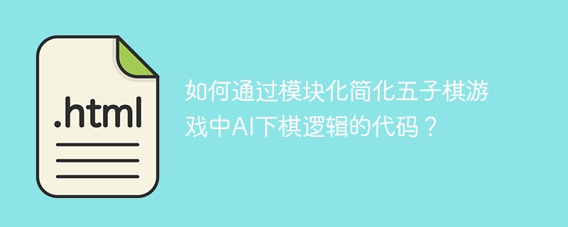 如何通过模块化简化五子棋游戏中AI下棋逻辑的代码？