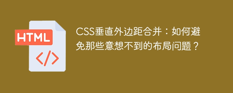 CSS垂直外边距合并：如何避免那些意想不到的布局问题？