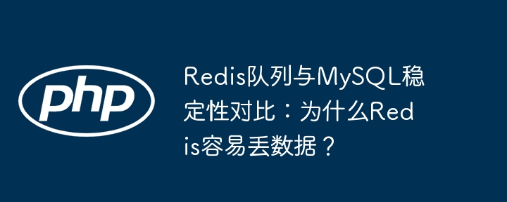 redis队列与mysql稳定性对比：为什么redis容易丢数据？