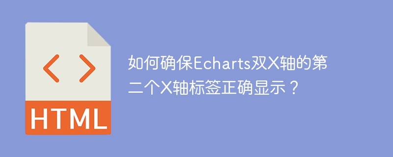 如何确保Echarts双X轴的第二个X轴标签正确显示？