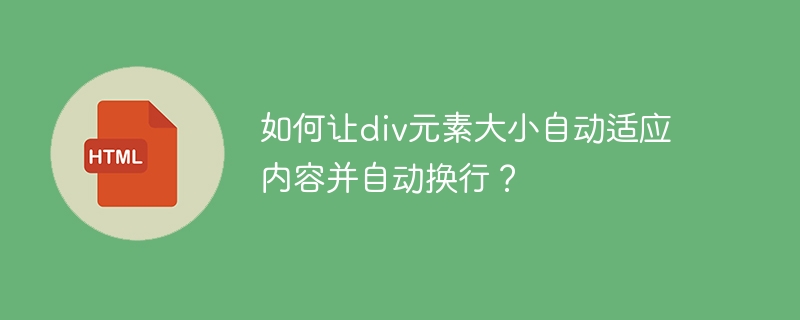 如何让div元素大小自动适应内容并自动换行？