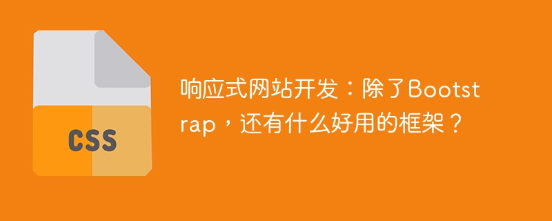 响应式网站开发：除了Bootstrap，还有什么好用的框架？