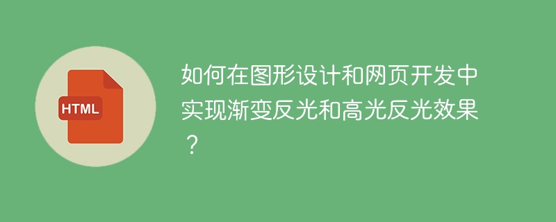 如何在图形设计和网页开发中实现渐变反光和高光反光效果？