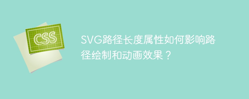SVG路径长度属性如何影响路径绘制和动画效果？