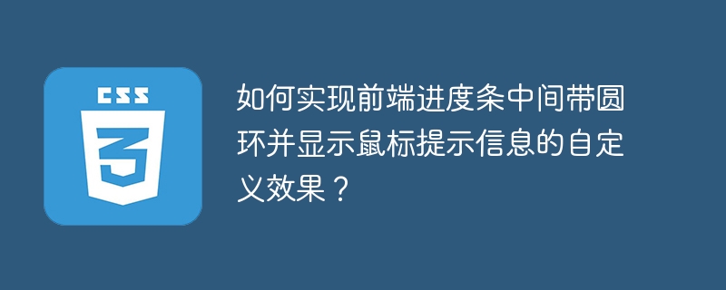 如何实现前端进度条中间带圆环并显示鼠标提示信息的自定义效果？