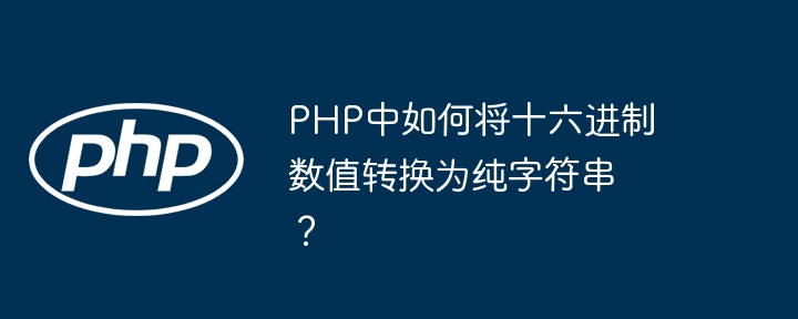 php中如何将十六进制数值转换为纯字符串？