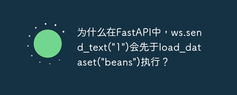 为什么在fastapi中，ws.send_text(