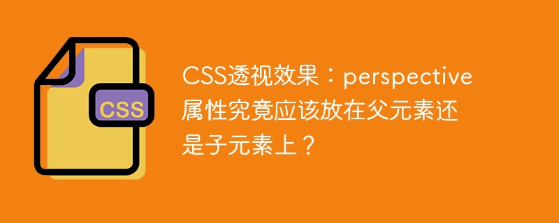 CSS透视效果：perspective属性究竟应该放在父元素还是子元素上？