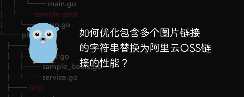 如何优化包含多个图片链接的字符串替换为阿里云OSS链接的性能？
