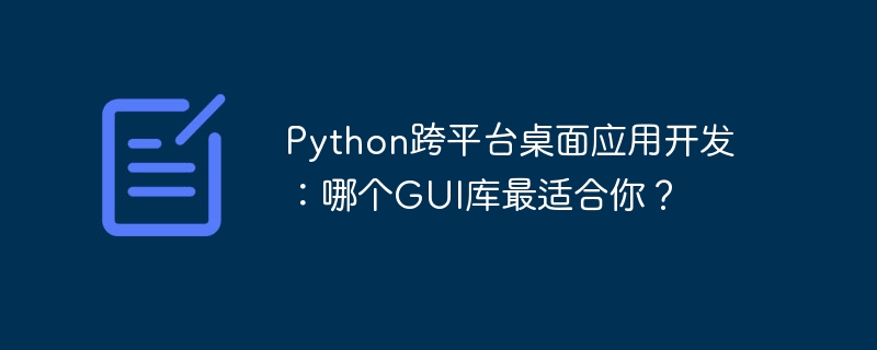 Python跨平台桌面应用开发：哪个GUI库最适合你？