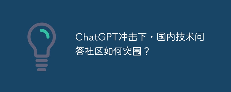 ChatGPT冲击下，国内技术问答社区如何突围？