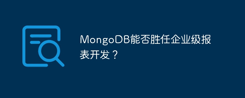 mongodb能否胜任企业级报表开发？