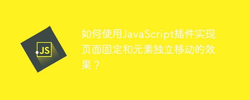 如何使用JavaScript插件实现页面固定和元素独立移动的效果？