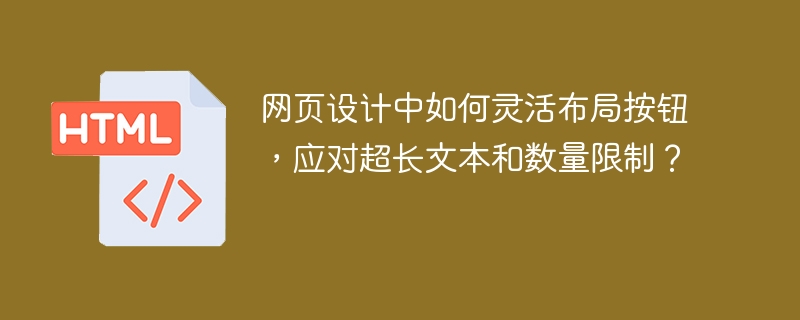 网页设计中如何灵活布局按钮，应对超长文本和数量限制？