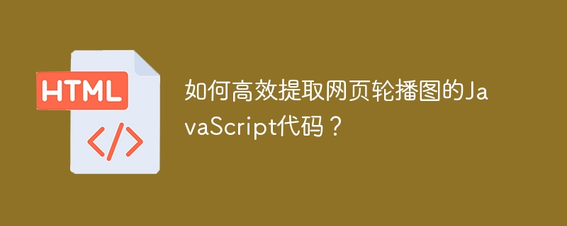 如何高效提取网页轮播图的JavaScript代码？