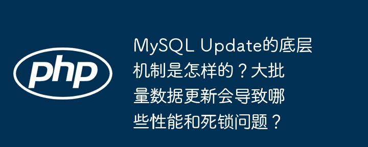 mysql update的底层机制是怎样的？大批量数据更新会导致哪些性能和死锁问题？