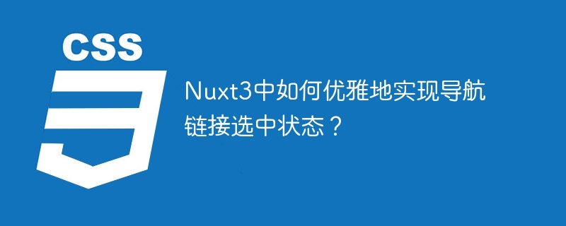 Nuxt3中如何优雅地实现导航链接选中状态？