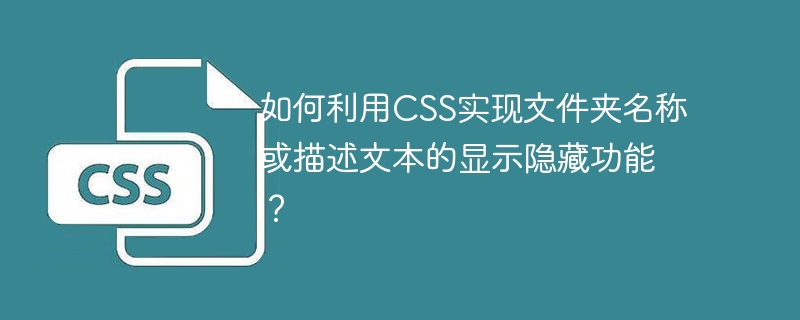 如何利用CSS实现文件夹名称或描述文本的显示隐藏功能？