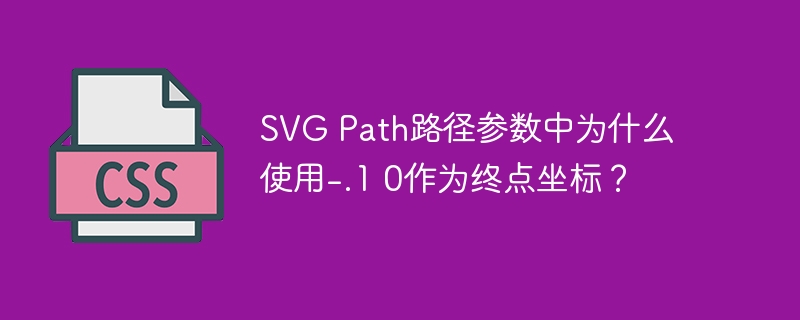 SVG Path路径参数中为什么使用-.1 0作为终点坐标？