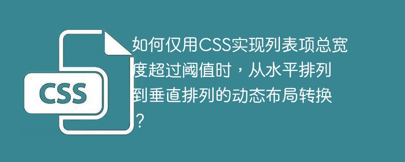 如何仅用CSS实现列表项总宽度超过阈值时，从水平排列到垂直排列的动态布局转换？