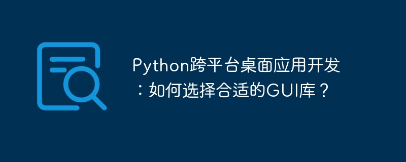 python跨平台桌面应用开发：如何选择合适的gui库？