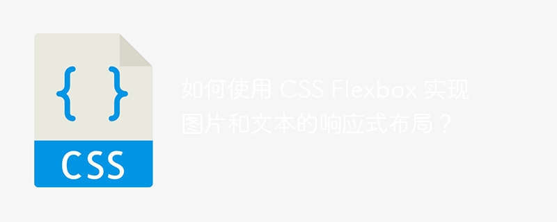 如何使用 css flexbox 实现图片和文本的响应式布局？