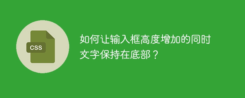 如何让输入框高度增加的同时文字保持在底部？