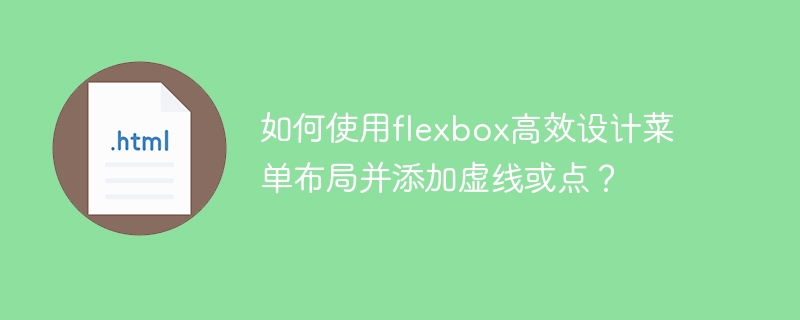 如何使用flexbox高效设计菜单布局并添加虚线或点？