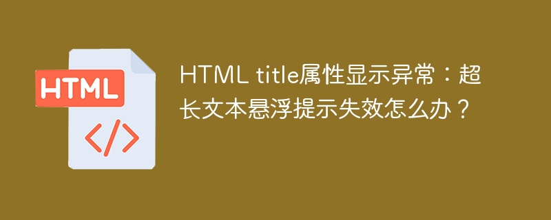 HTML title属性显示异常：超长文本悬浮提示失效怎么办？