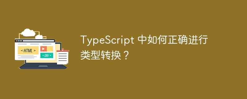TypeScript 中如何正确进行类型转换？