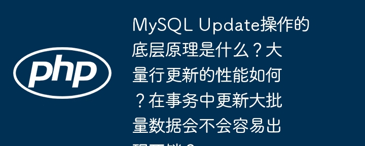 MySQL Update操作的底层原理是什么？大量行更新的性能如何？在事务中更新大批量数据会不会容易出现死锁？