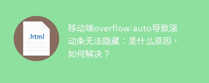 移动端overflow:auto导致滚动条无法隐藏：是什么原因，如何解决？