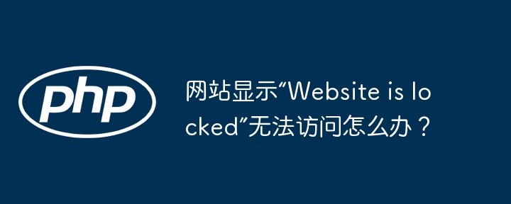网站显示“website is locked”无法访问怎么办？