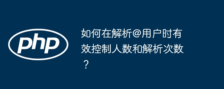 如何在解析@用户时有效控制人数和解析次数？