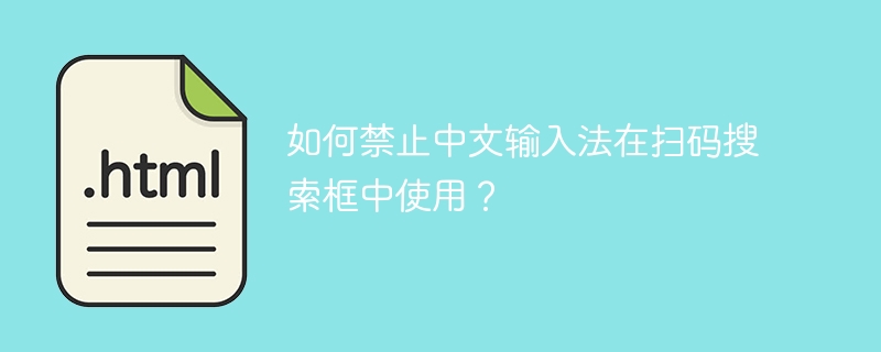如何禁止中文输入法在扫码搜索框中使用？
