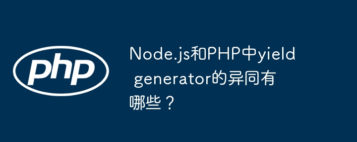 node.js和php中yield generator的异同有哪些？