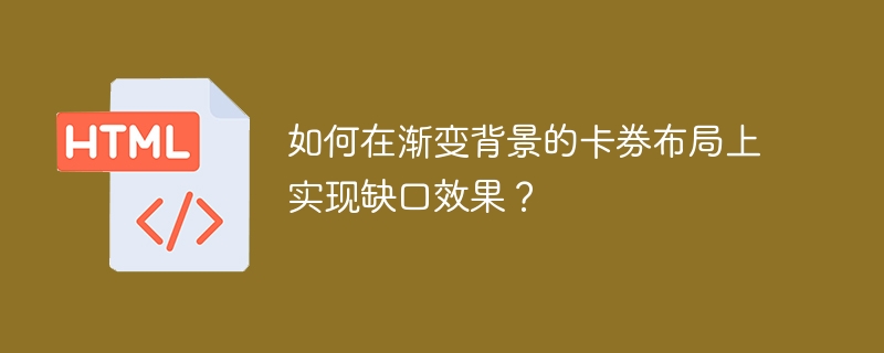 如何在渐变背景的卡券布局上实现缺口效果？