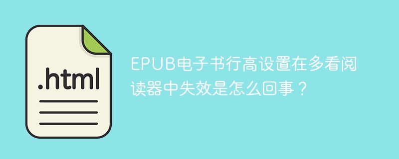 EPUB电子书行高设置在多看阅读器中失效是怎么回事？