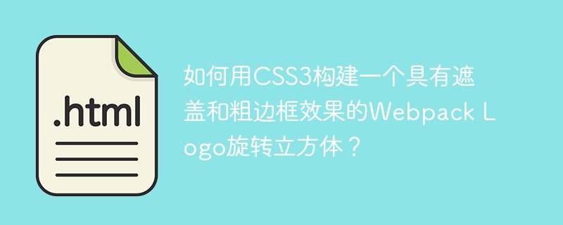 如何用CSS3构建一个具有遮盖和粗边框效果的Webpack Logo旋转立方体？