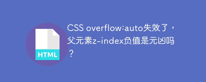 CSS overflow:auto失效了，父元素z-index负值是元凶吗？
