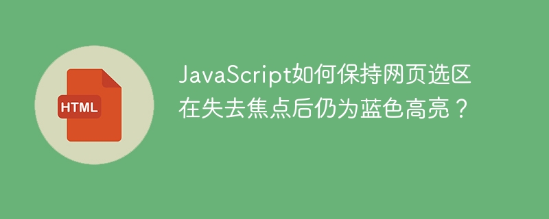 JavaScript如何保持网页选区在失去焦点后仍为蓝色高亮？