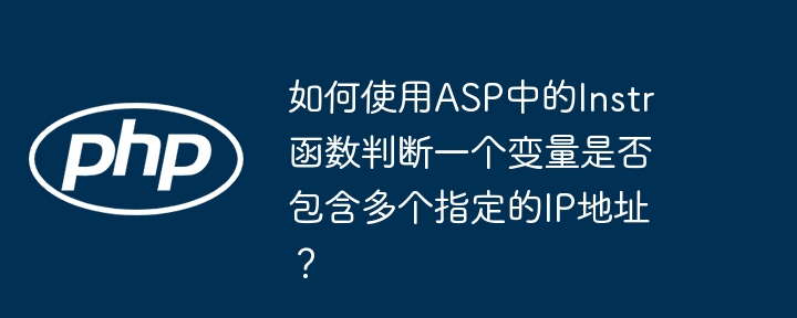 如何使用asp中的instr函数判断一个变量是否包含多个指定的ip地址？