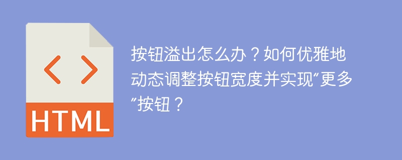 按钮溢出怎么办？如何优雅地动态调整按钮宽度并实现“更多”按钮？
