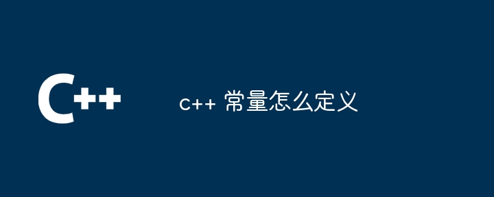 c++ 常量怎么定义